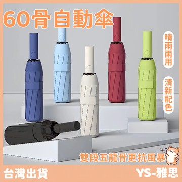 【快速出貨🔥】升級60骨自動傘 強力抗風 晴雨兩用傘 自動傘 大雨傘 摺疊傘 UV傘 折疊傘 遮陽傘 自動雨傘 陽傘