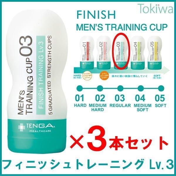 TENGAヘルスケア メンズフィニッシュトレーニング レベル3×3本