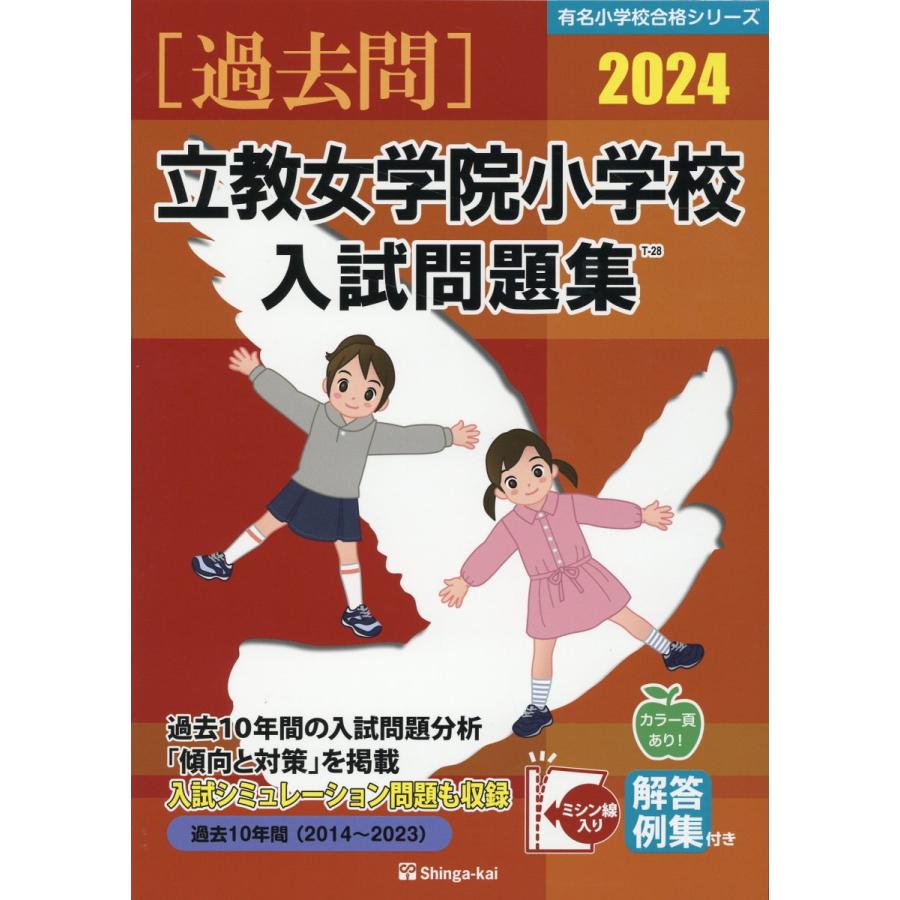 翌日発送・立教女学院小学校入試問題集 ２０２４ 伸芽会教育研究所