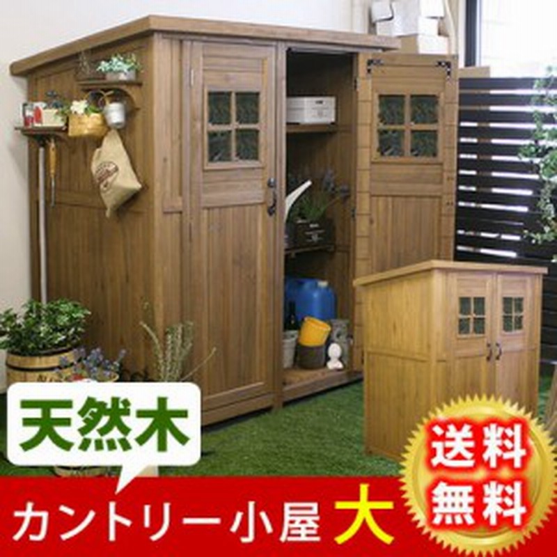 お庭におしゃれな収納 木製 物置 小屋 屋外 大型 大サイズ 送料無料 収納庫 キット おしゃれ ナチュラル カントリー小屋 ガーデン ガ 通販 Lineポイント最大1 0 Get Lineショッピング