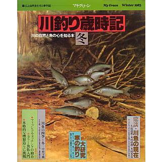 川釣り歳時記　　春・夏・秋・冬　４冊セット　　＜送料無料＞