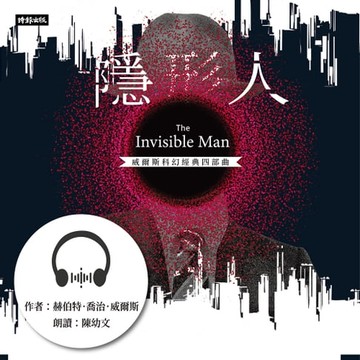 【有聲書】隱形人【威爾斯科幻經典四部曲3】