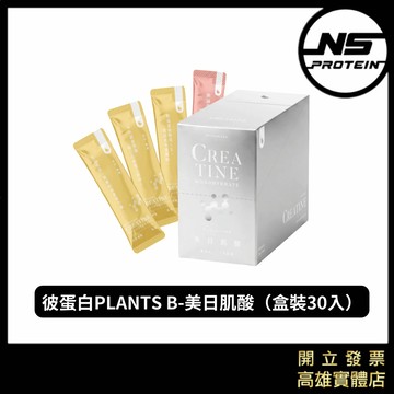 【全新到貨】PlantsB 彼蛋白 美日肌酸 30入/盒 7g輕巧包 肌酸 純素 隨手包 隨身包 單包