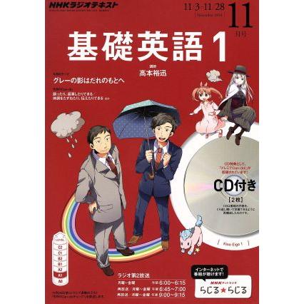 ＮＨＫラジオテキスト　基礎英語１　ＣＤ付き(２０１４年１１月号) 月刊誌／ＮＨＫ出版