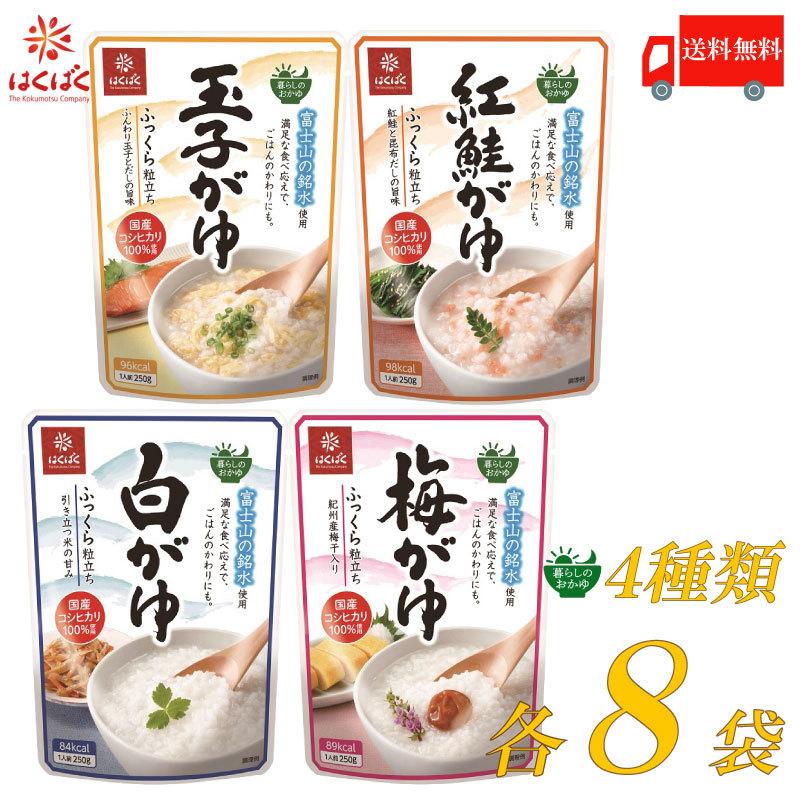 はくばく 暮らしのおかゆ 250g ×32個セット (4種×各8個) 白がゆ 梅がゆ 玉子がゆ 紅鮭がゆ 送料無料