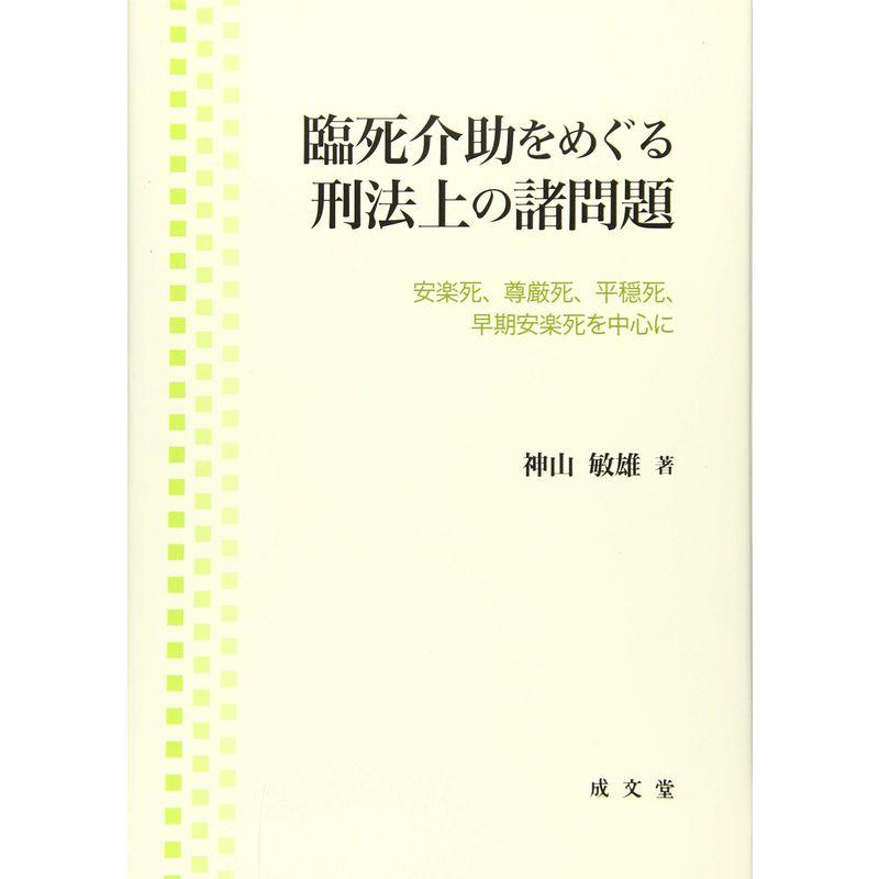 臨死介助をめぐる刑法上の諸問題