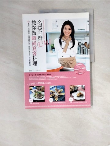 【書寶二手書T3／餐飲_SAG】名媛主廚EMI教你做時尚宴客料理：嚴選100道派對菜，發揮擺盤巧思，瞬間將家常菜升級的華麗食譜_Takagi Emi