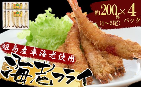 姫島車えび(養殖)えびフライ約200ｇ(4尾～5尾)×4パック