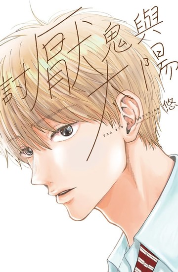 【電子書】討厭鬼與太陽