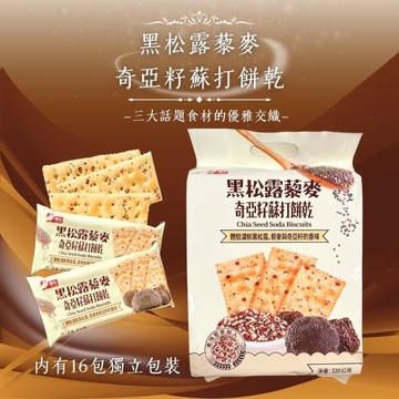 現貨+預購【日日旺】黑松露藜麥奇亞籽蘇打餅乾320G*12包