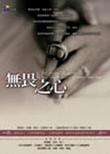 無畏之心[二手書_良好]