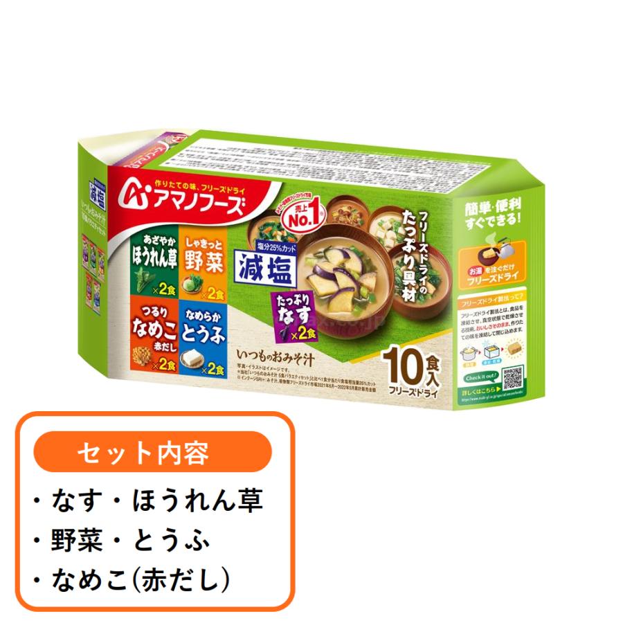 味噌汁 フリーズドライ 減塩 いつものおみそ汁 アマノフーズ 選べる 4種×4セット