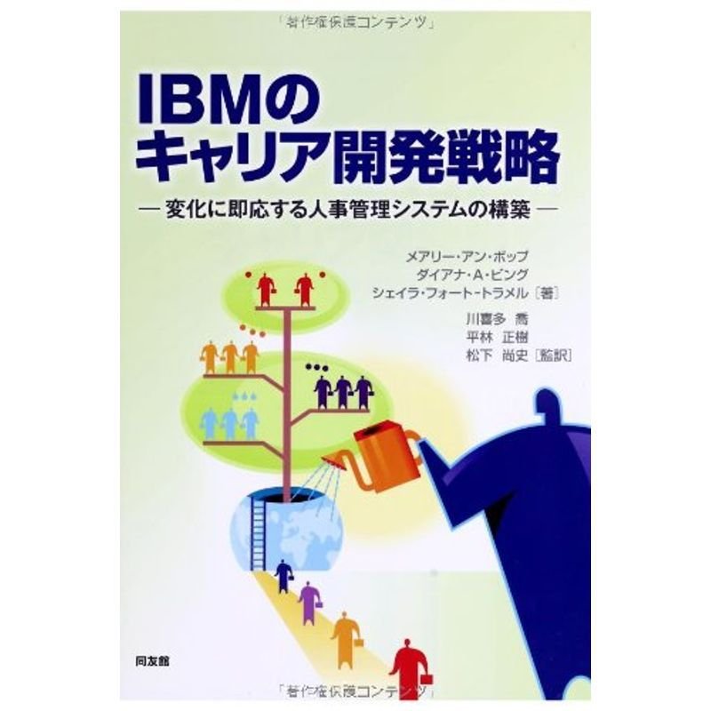 IBMのキャリア開発戦略 変化に即応する人事管理システムの構築