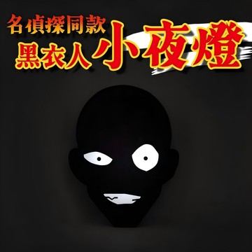 名偵探柯南同款小夜燈 黑衣人小夜燈 小黑人夜燈 創意檯燈 LED床頭燈 搞怪整人禮物 創意生日禮物 交換禮物