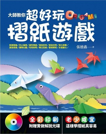 大師教你超好玩摺紙遊戲[二手書_普通]