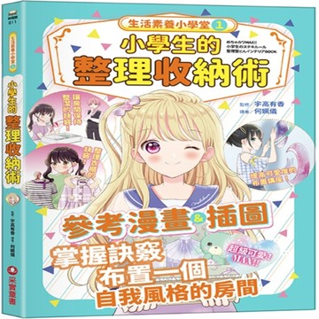 生活素養小學堂（1）：小學生的整理收納術[二手書_近全新]