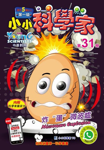 【電子書】小小科學家 (第一级) (31) ~ 炸“蛋”微波爐
