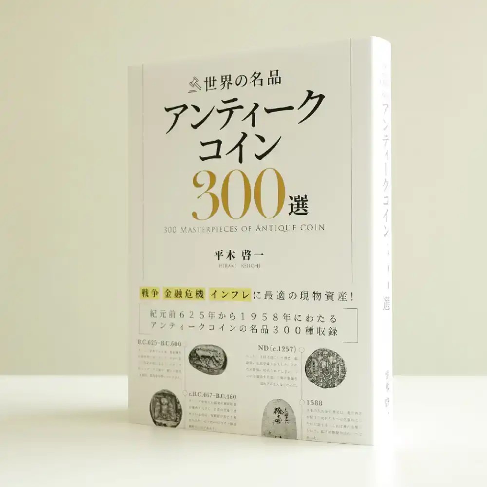 本 書籍『世界の名品 アンティークコイン300選　戦争 金融危機 インフレに最適の実物資産! 平木啓一著』Ａ5版３３６ページ