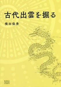 古代出雲を掘る 横田保秀