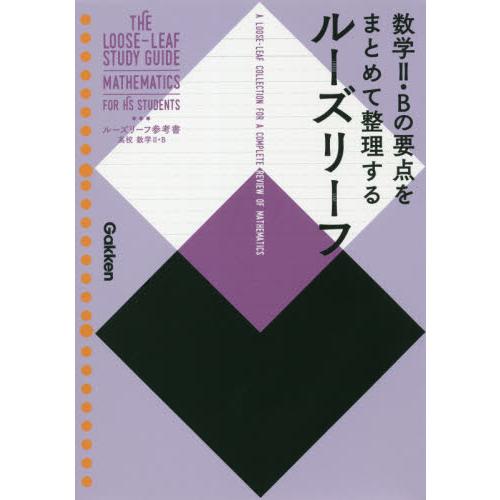 ルーズリーフ参考書 高校 数学 U・B 学研プラス