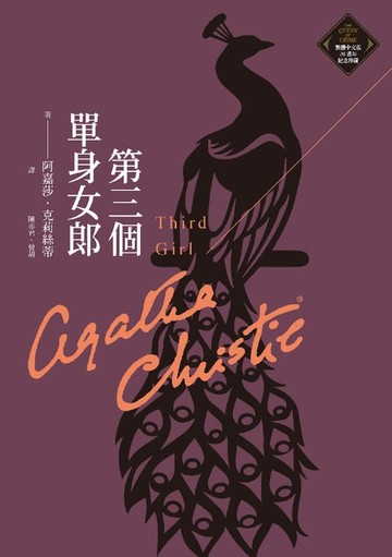 【電子書】第三個單身女郎（克莉絲蒂繁體中文版20週年紀念珍藏23）
