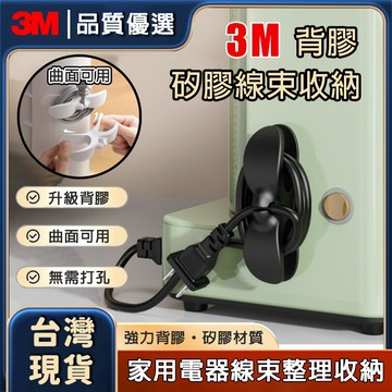 現貨免運🔥隔日到貨 3M背膠理線器 電器線束收納 矽膠繞線器 線材收納 矽膠理線器 線束纏繞 免打孔 線束固定 固線器