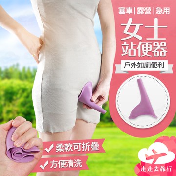 女士站便器 站著尿尿 接尿器 小便斗 小便器 站便器 尿斗 站立尿尿 小便 女生小便斗【HC278】99750走走去旅行