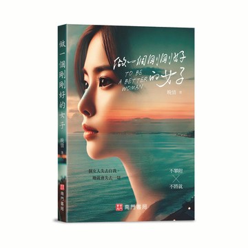 《南門書局》做一個剛剛好的女人~晚晴老師代表作~女人必看