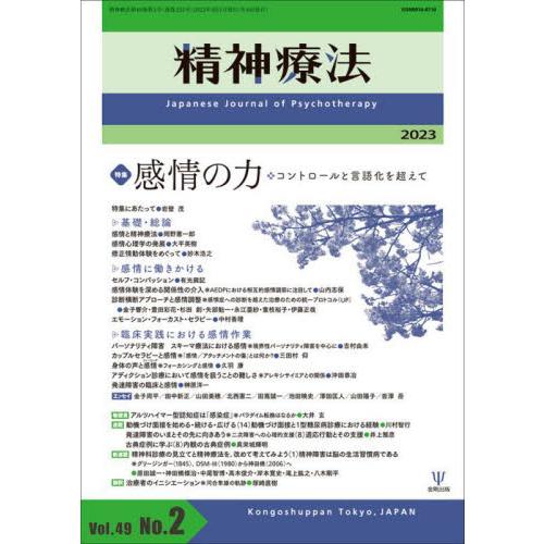 精神療法 Vol.49No.2 金剛出版