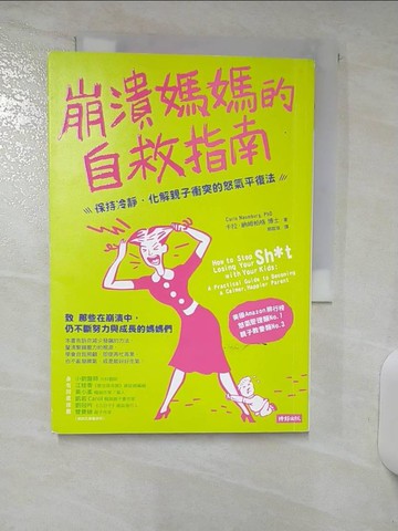 【書寶二手書T4／保健_ACS】崩潰媽媽的自救指南：保持冷靜、化解親子衝突的怒氣平復法_卡拉‧納姆柏格,  郭庭瑄
