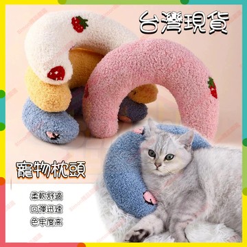 現貨12H🤞寵物枕頭 枕頭 寵物抱枕 U型枕 寵物半月枕 貓咪枕頭 貓枕頭 貓咪睡枕 貓睡枕 貓枕 寵物護頸枕 貓咪靠枕