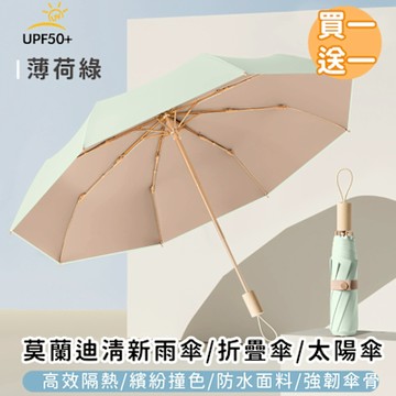 【好拾選物】莫蘭迪清新雨傘/折疊傘/太陽傘(買一送一)