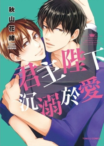 君主陛下沉溺於愛（全）[二手書_全新]