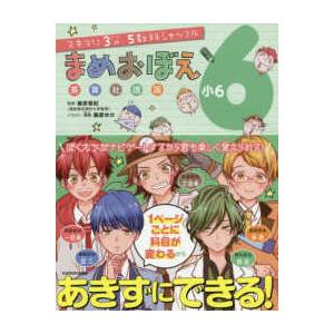 スキマに３分５教科シャッフル  まめおぼえ小６