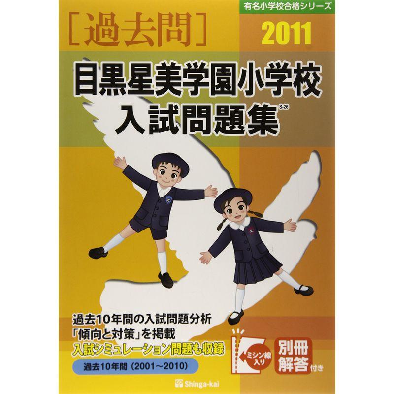 目黒星美学園小学校入試問題集 2011 (有名小学校合格シリーズ)