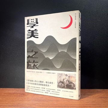 ◤近全新 藝術《學美之旅：用心看見美，生活即詩境》于國華｜時報