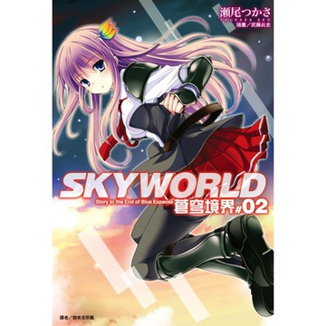 SKYWORLD 蒼穹境界(2)_Readmoo 讀墨電子書