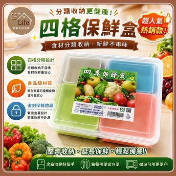 台灣製 4格保鮮盒 保鮮盒 整理盒 分裝盒 醬料盒 食物盒 蔬果盒 收納盒 分格盒 零錢盒 【G+ Life】