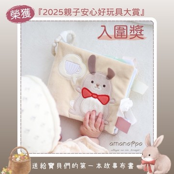 【日本 amanoppo】 兔兔的下午茶時光 安撫玩具 ｜ 榮獲『2025親子安心好玩具大賞』入圍獎 ｜寶寶的第一份禮物 ｜ 新生兒禮物、滿月禮、彌月禮、生日禮、週歲禮