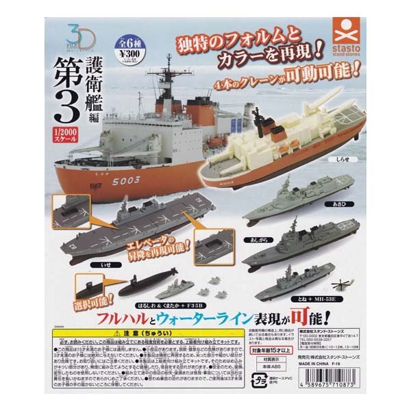 1/2000 3Dファイルシリーズ 護衛艦編 第3 3D FILE SERIES 全6種