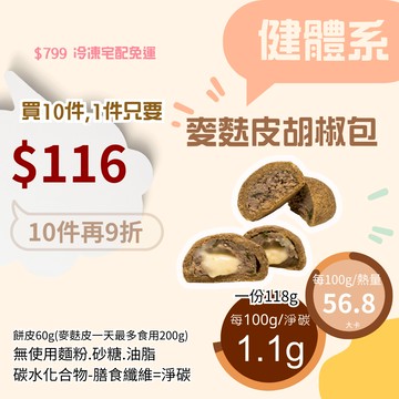 米林香  無麵粉麥麩皮胡椒包|爆漿胡椒包 62大卡|淨碳1.2g 無澱粉無蔗糖 飽足感 主食 鹹餡餅