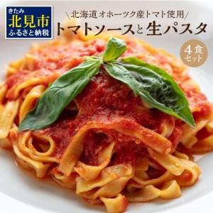 ふるさと納税 北海道オホーツク産トマト使用 トマトソースと生パスタの4食セット 麺類 パスタ トマトソース トマト なつのしゅん ソース付き .. 北海道北見市