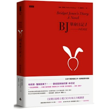 BJ單身日記1【城邦讀書花園】