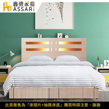 assari-夏樂蒂內崁燈光機能型床組(床頭片+抽屜床底)雙大6尺(訂製款)