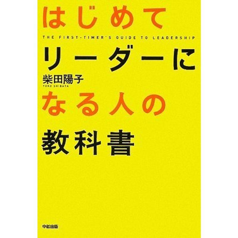 はじめてリーダーになる人の教科書