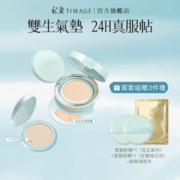 彩棠TIMAGE雙生氣墊 輕薄底妝不卡粉 遮瑕24H持妝零粉感 保溼控油養護粉底液 14g 官方正品