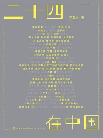 【電子書】二十四美在中国