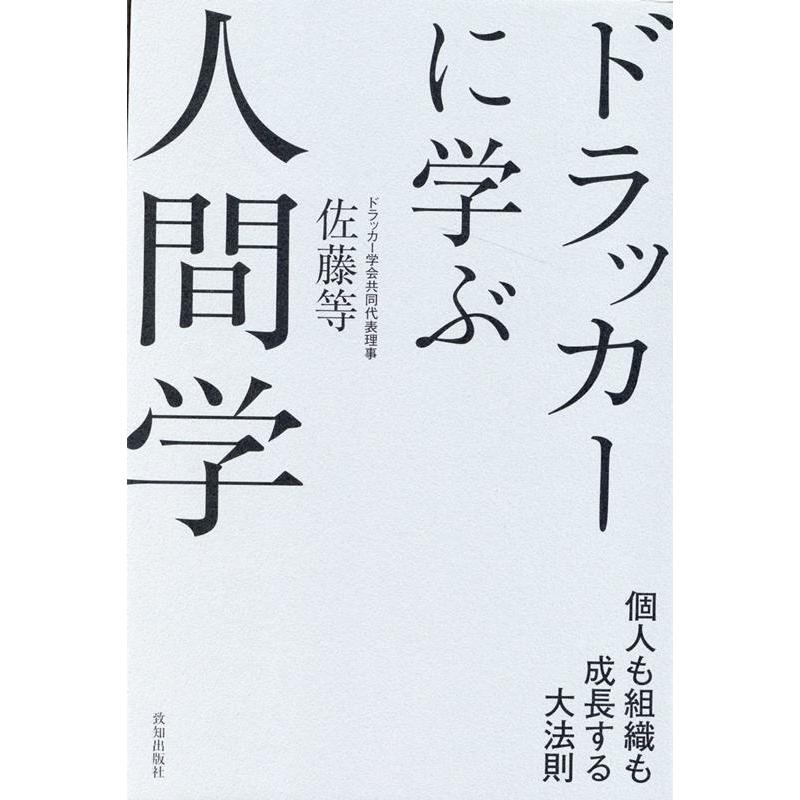 ドラッカーに学ぶ人間学