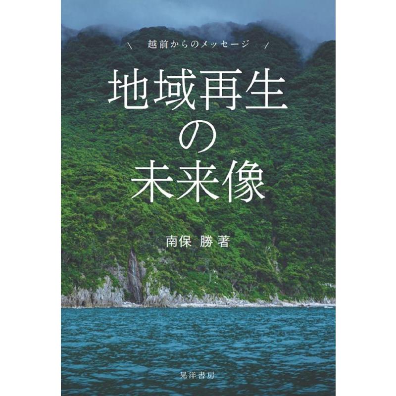 地域再生の未来像 越前からのメッセージ 南保勝