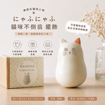 【Yourtableware】獅子座生日快樂 日本 にゃふにゃふ 貓咪不倒翁 擺飾